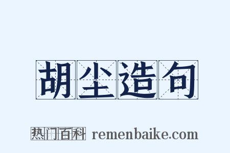 胡尘造句是什么意思的图片